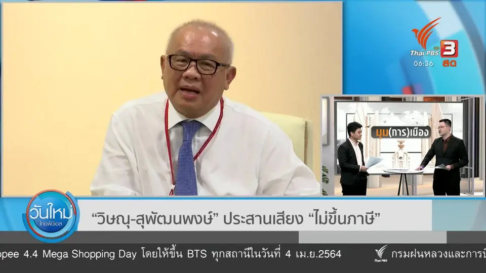 มุม(การ)เมือง : "วิษณุ - สุพัฒนพงษ์" ประสานเสียง "ไม่ขึ้นภาษี"