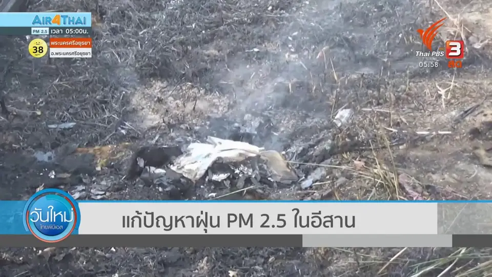 ​แก้ปัญหาฝุ่น PM2.5 ในอีสาน