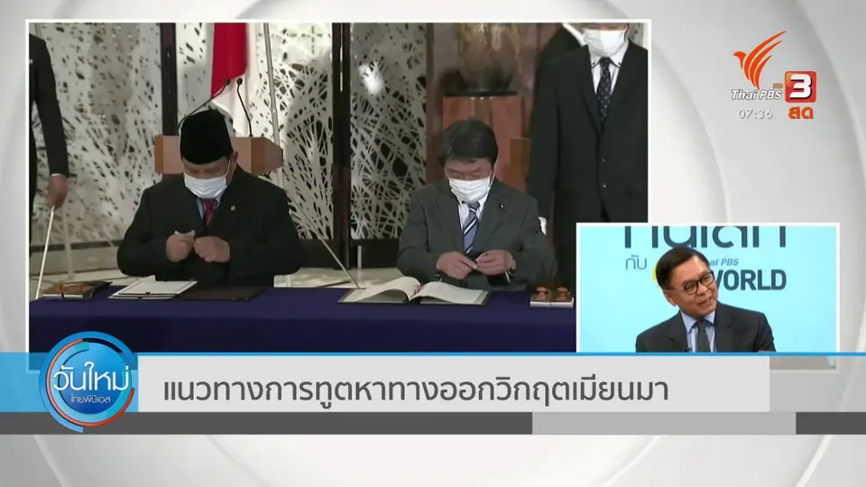 ทันโลกกับ Thai PBS World : แนวทางการทูตหาทางออกวิกฤตเมียนมา