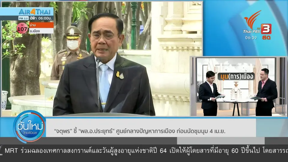 มุม(การ)เมือง : "จตุพร" ชี้ "พล.อ.ประยุทธ์" ศูนย์กลางปัญหาการเมือง ก่อนนัดชุมนุม 4 เม.ย. 64