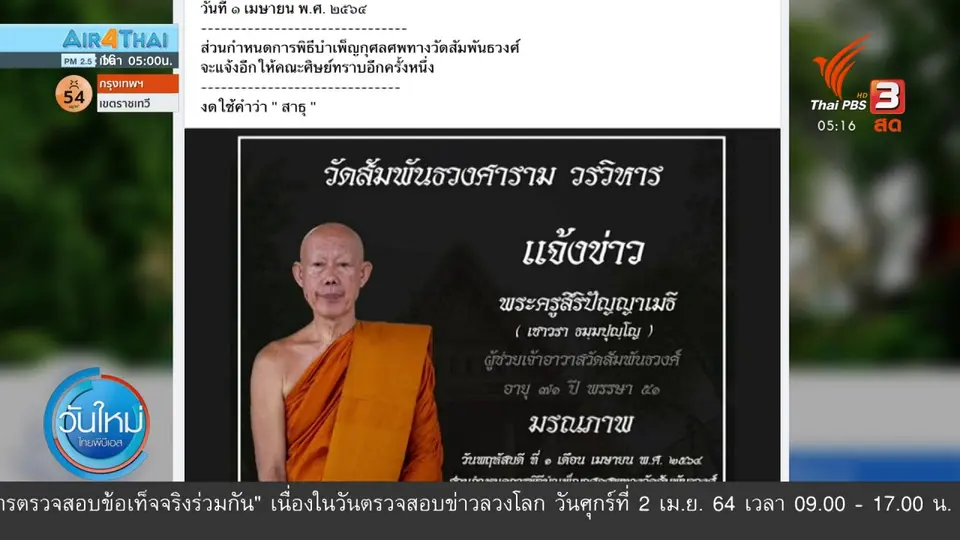 รอผลชันสูตร พระมรณภาพหลังฉีดวัคซีนโควิด-19