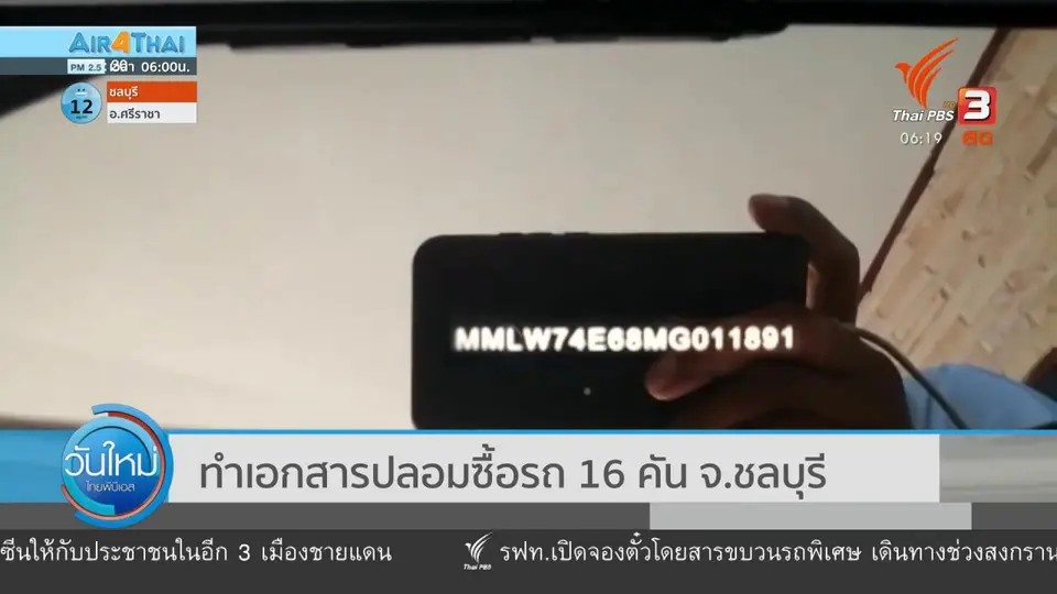 ​ทำเอกสารปลอมซื้อรถ 16 คัน จ.ชลบุรี