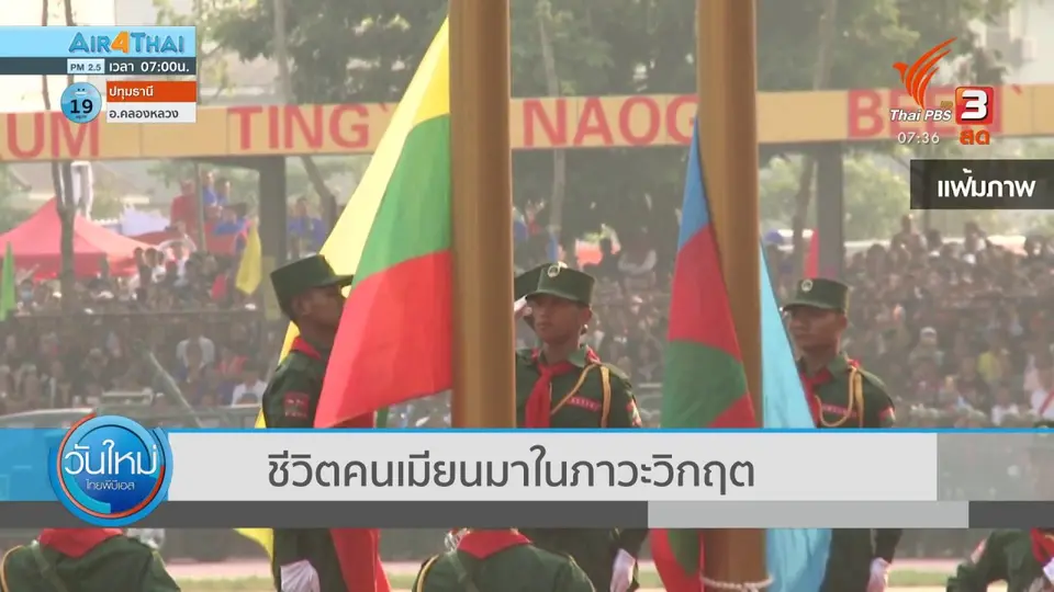 ทันโลกกับ Thai PBS World : ชีวิตคนเมียนมาในภาวะวิกฤต