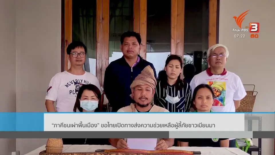 C-Site Focus พิกัดข่าว : "ภาคีชนเผ่าพื้นเมือง" ขอไทยเปิดทางส่งความช่วยเหลือผู้ลี้ภัยชาวเมียนมา