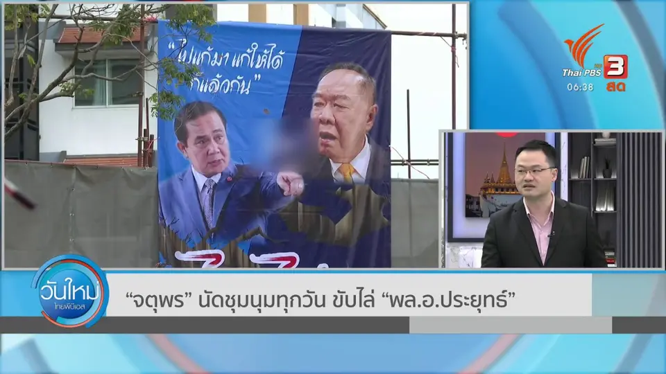 มุม(การ)เมือง : “จตุพร” นัดชุมนุมทุกวัน ขับไล่ “พล.อ.ประยุทธ์”