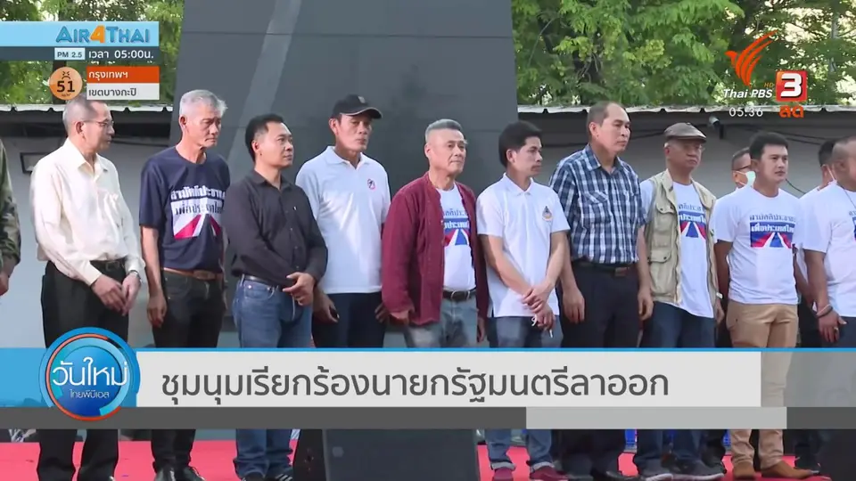 ชุมนุมเรียกร้องนายกรัฐมนตรีลาออก