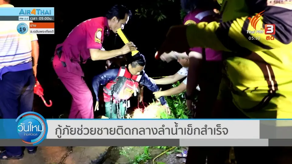 กู้ภัยช่วยชายติดกลางลำน้ำเข็กสำเร็จ