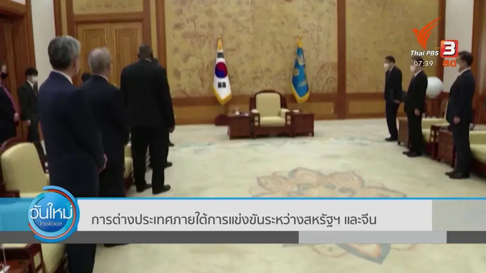 ทันโลกกับ Thai PBS World : การต่างประเทศภายใต้การแข่งขันระหว่างสหรัฐฯ และจีน