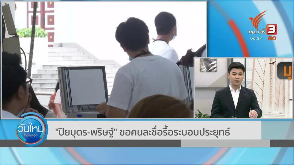 มุม(การ)เมือง : "ปิยบุตร - พริษฐ์" ขอคนละชื่อรื้อระบอบประยุทธ์