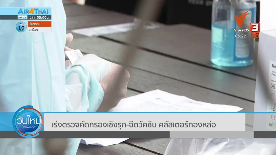 เร่งตรวจคัดกรองเชิงรุก-ฉีดวัคซีน คลัสเตอร์ทองหล่อ