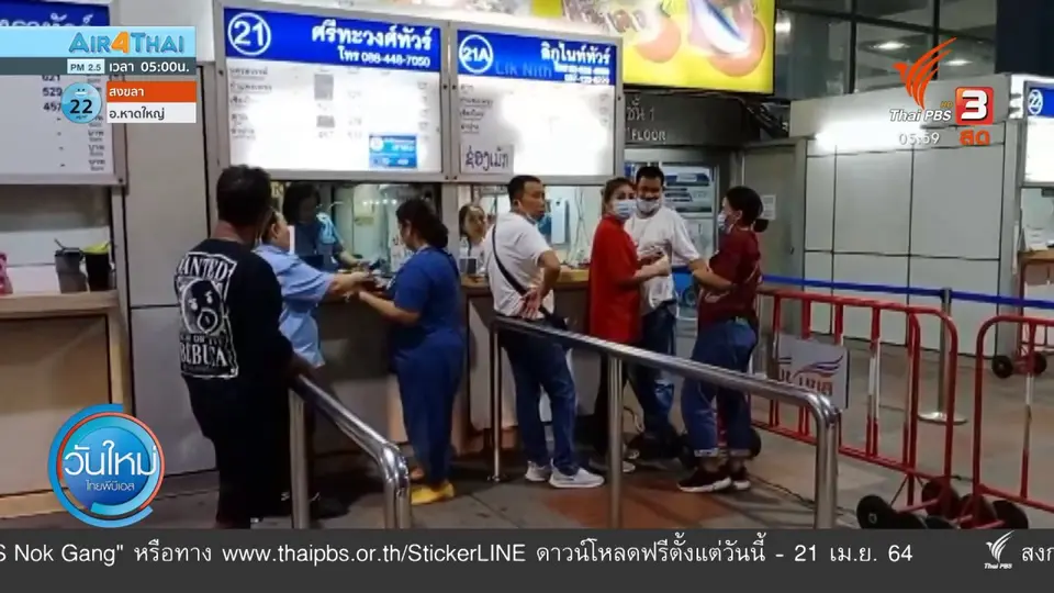 ​ผู้โดยสารทยอยเดินทางกลับภูมิลำเนา