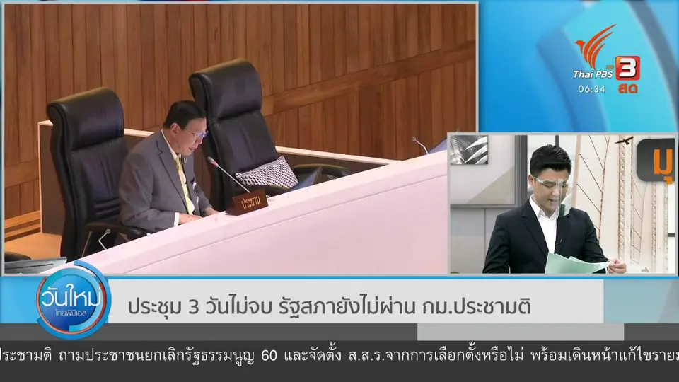 มุม(การ)เมือง : ประชุม 3 วันไม่จบ รัฐสภายังไม่ผ่าน กม.ประชามติ