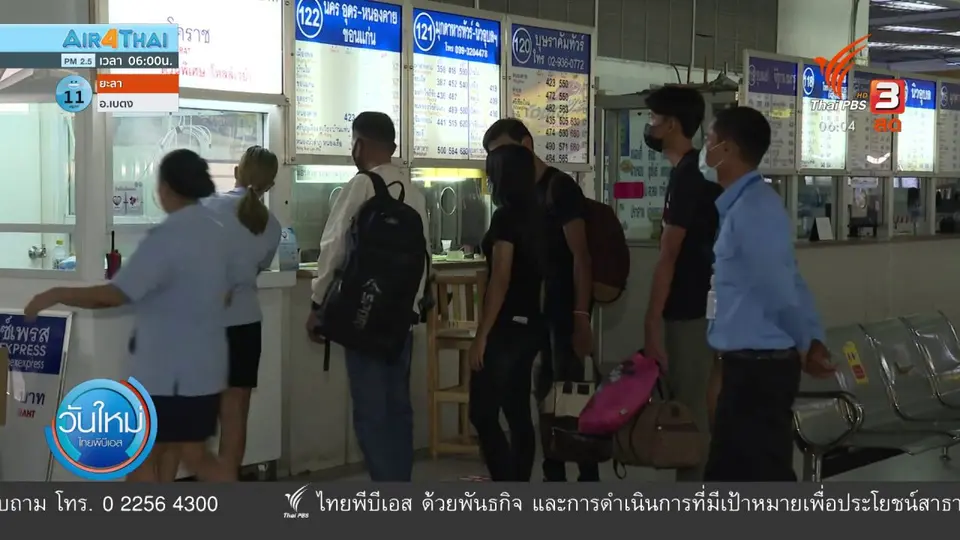 กินอยู่รู้รอบ : บขส.ชี้ ปชช.คืนตั๋วโดยสารสายอีสานมากที่สุด