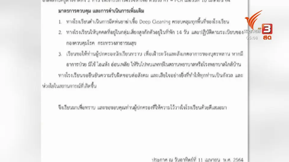 ​คลัสเตอร์ครูแพร่เชื้อโควิด-19 สู่นักเรียน รวม 32 คน