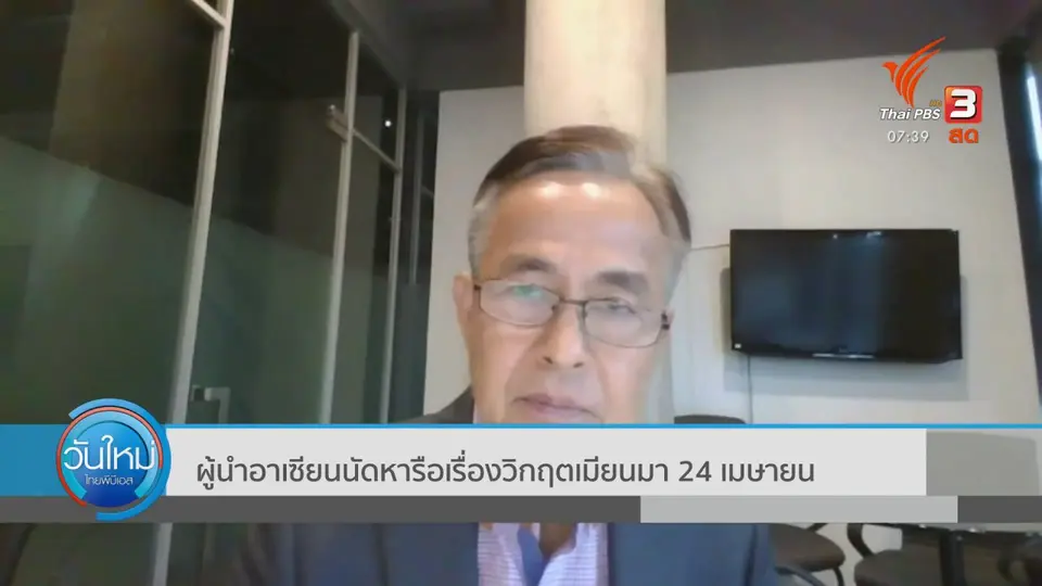 ​ทันโลกกับ Thai PBS World : ผู้นำอาเซียนนัดหารือเรื่องวิกฤตเมียนมา 24 เมษายน
