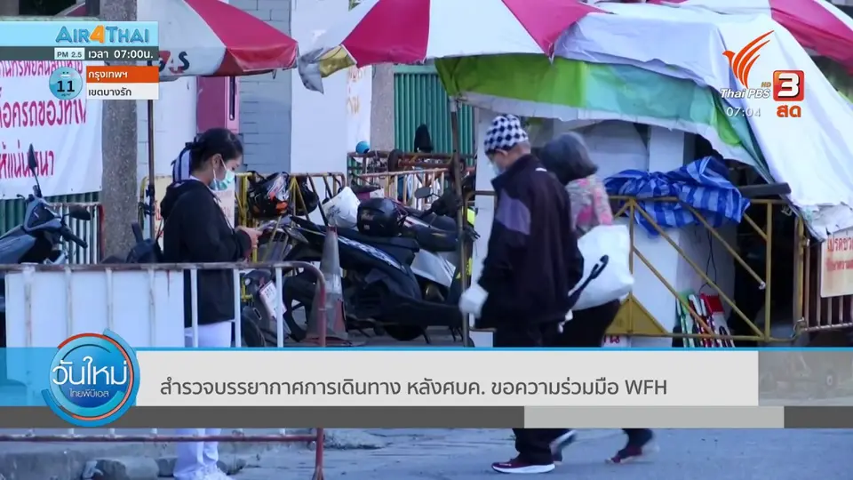 ​2 องศา ทำมาหากิน ดิน ฟ้า อากาศ : สำรวจบรรยากาศการเดินทาง หลัง ศบค. ขอความร่วมมือ WFH