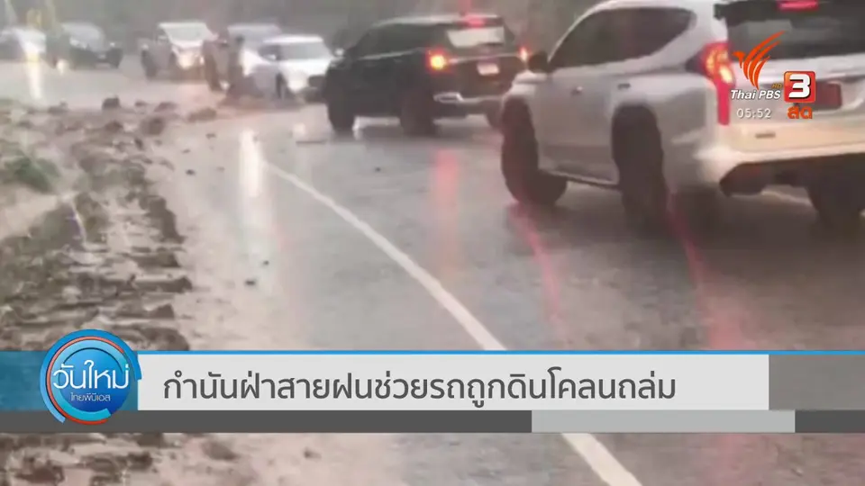 กำนันฝ่าสายฝนช่วยรถถูกดินโคลนถล่ม