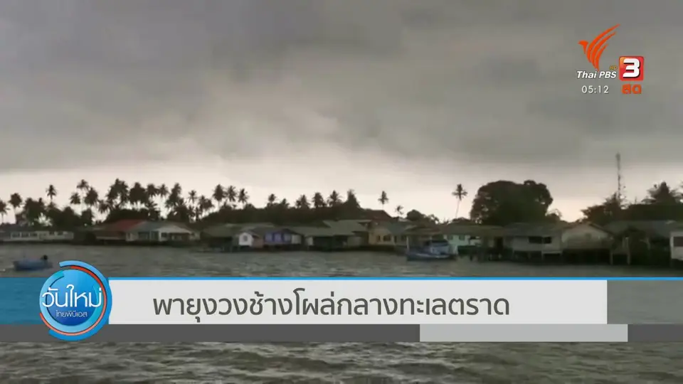 พายุงวงช้างโผล่กลางทะเลตราด