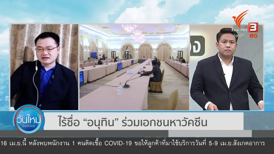 มุม(การ)เมือง : ไร้ชื่อ “อนุทิน” ร่วมเอกชนหาวัคซีน