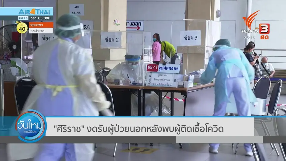 ศิริราช งดรับผู้ป่วยนอก หลังพบผู้ติดเชื้อโควิด
