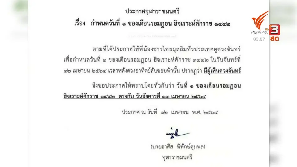 จุฬาราชมนตรี ประกาศเดือนรอมฏอน