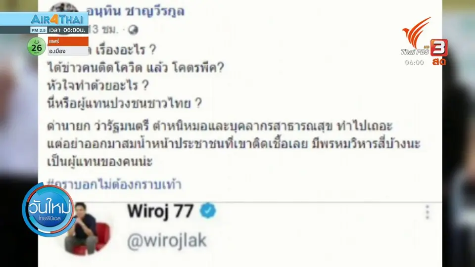 มุม(การ)เมือง : วิวาทะ "วัคซีน" บนเวทีการเมือง