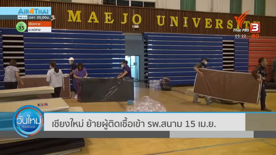 เชียงใหม่ ย้ายผู้ติดเชื้อเข้า รพ.สนาม 15 เม.ย.นี้