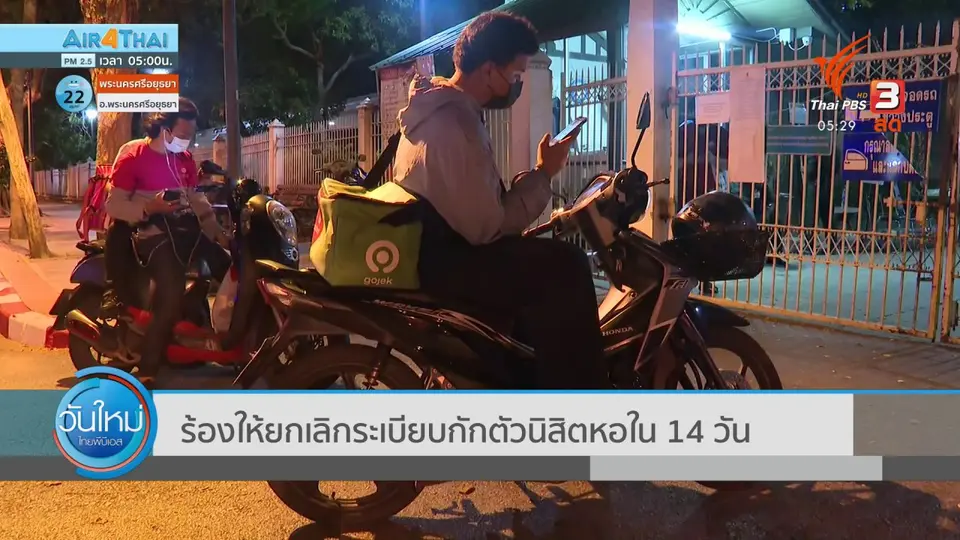 ​ร้องให้ยกเลิกระเบียบกักตัวนิสิตหอใน 14 วัน