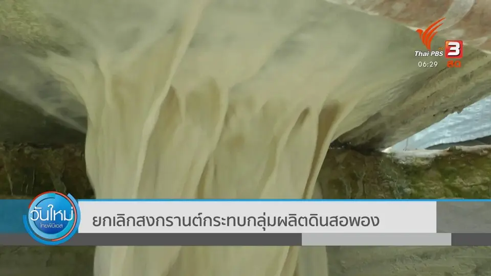 ​ยกเลิกสงกรานต์กระทบกลุ่มผลิตดินสอพอง