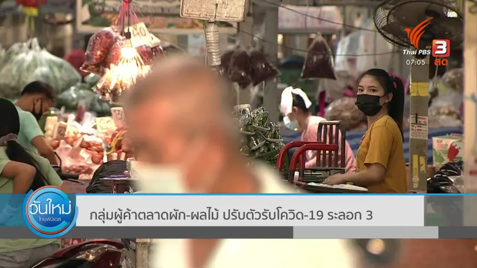​2 องศา ทำมาหากิน ดิน ฟ้า อากาศ : กลุ่มผู้ค้าตลาดผัก - ผลไม้ ปรับตัวรับโควิด-19 ระลอก 3