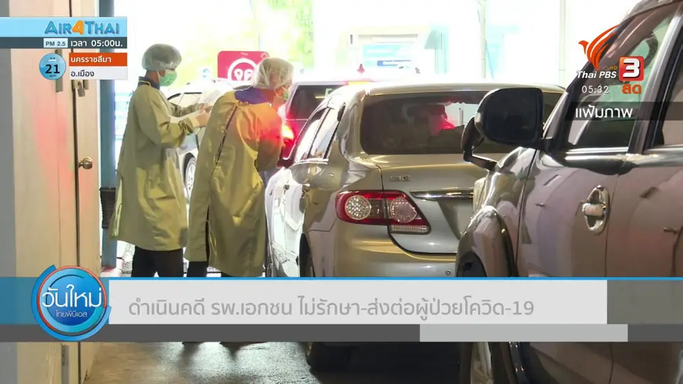 ​ดำเนินคดี รพ.เอกชน ไม่รักษา - ส่งต่อผู้ป่วยโควิด-19
