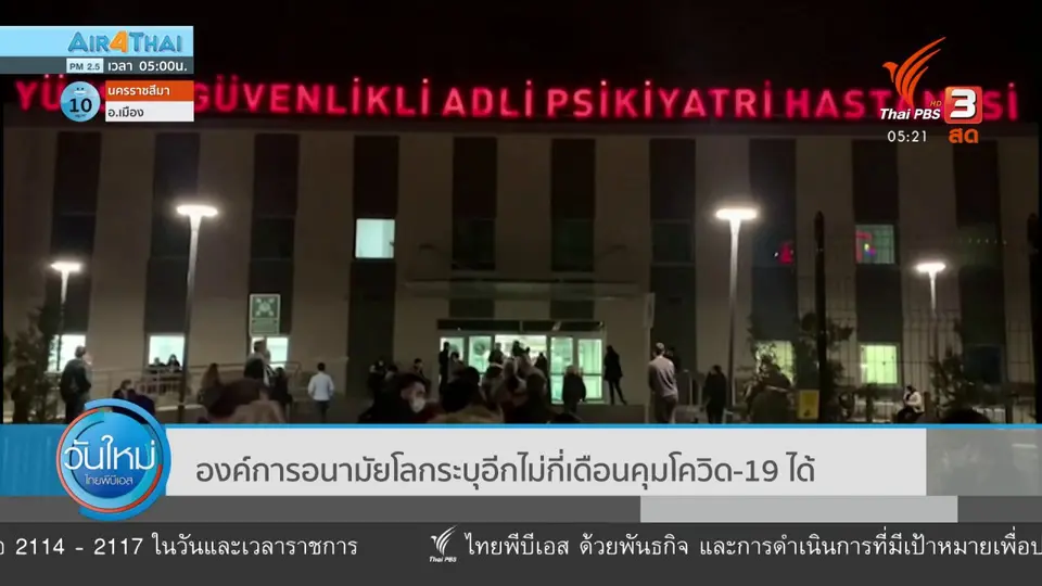 ​องค์การอนามัยโลกระบุอีกไม่กี่เดือนคุมโควิด-19 ได้