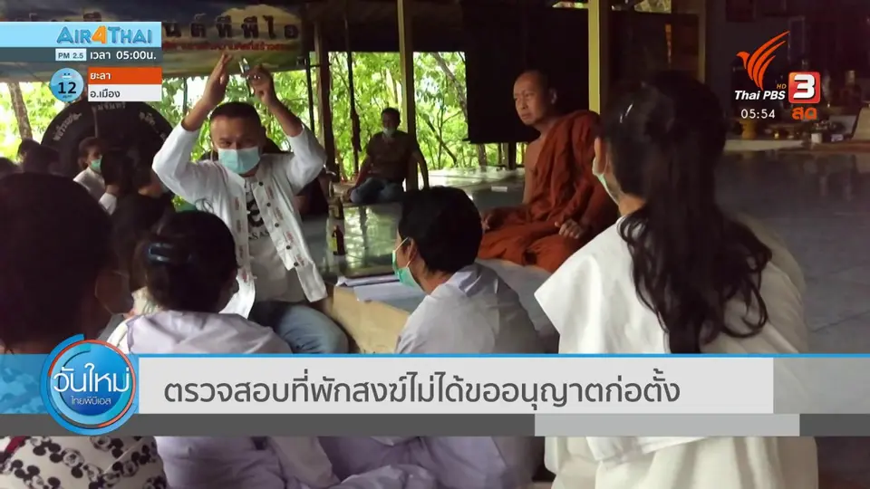 ​ตรวจสอบที่พักสงฆ์ไม่ได้ขออนุญาตก่อตั้ง