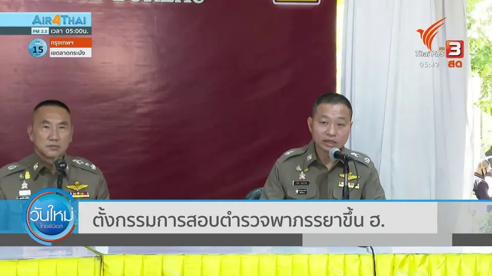 ​ตั้งกรรมการสอบตำรวจพาภรรยาขึ้น ฮ.