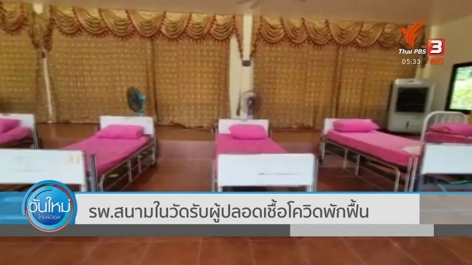 ​รพ.สนามในวัดรับผู้ปลอดเชื้อโควิดพักฟื้น