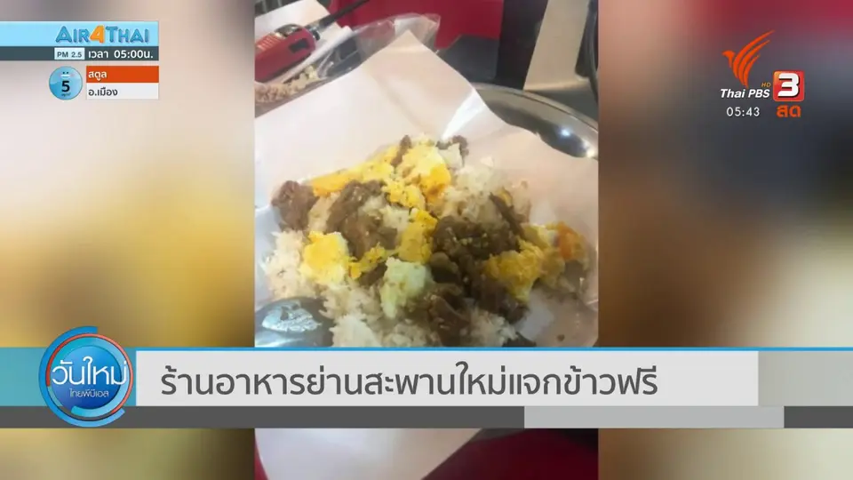 ​ร้านอาหารย่านสะพานใหม่แจกข้าวฟรี