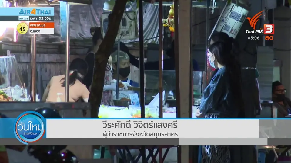 ​ผู้ว่าฯ วีระศักดิ์ กลับเข้าทำงานวันแรก