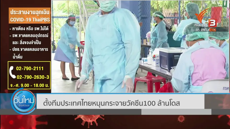 ตั้งทีมประเทศไทยหนุนกระจายวัคซีน 100 ล้านโดส