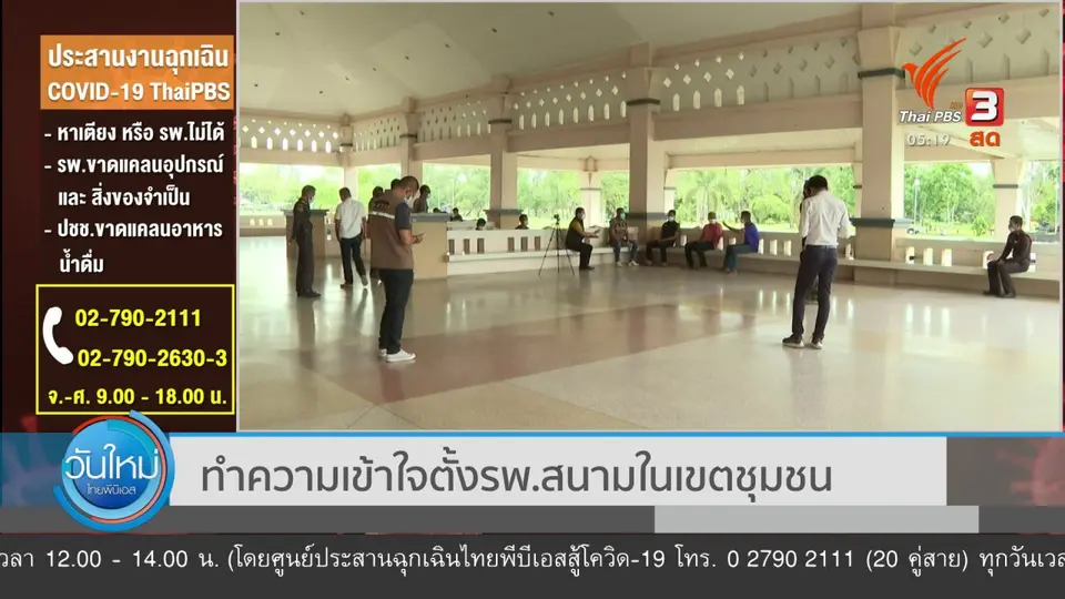 ทำความเข้าใจ รพ.สนามในเขตชุมชน