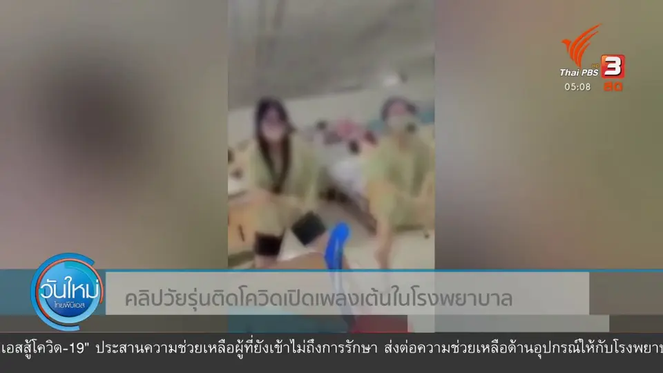 วัยรุ่นติดโควิด เปิดเพลงเต้นในโรงพยาบาลสนาม