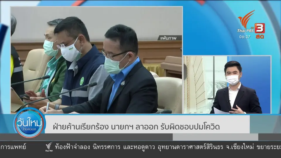 มุม(การ)เมือง : ฝ่ายค้านเรียกร้อง นายกฯ ลาออก รับผิดชอบปมโควิด