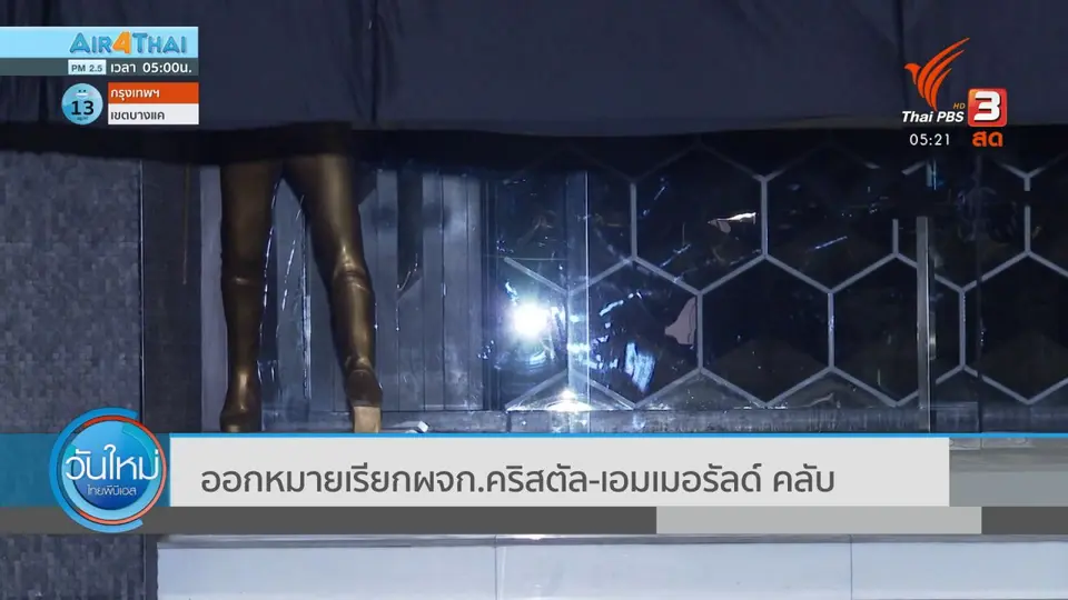 ​ออกหมายเรียกผจก.คริสตัล-เอมเมอรัลด์ คลับ