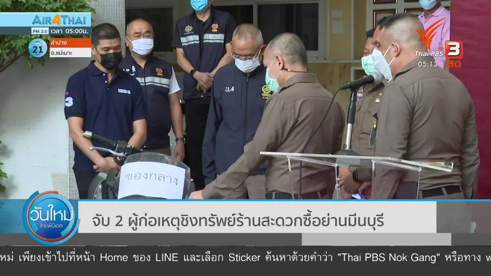 ​จับ 2 ผู้ก่อเหตุชิงทรัพย์ร้านสะดวกซื้อย่านมีนบุรี