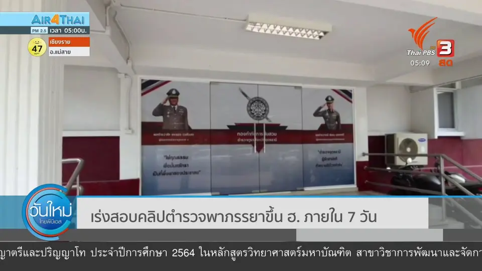 ​เร่งสอบคลิปตำรวจพาภรรยาขึ้น ฮ. ภายใน 7 วัน