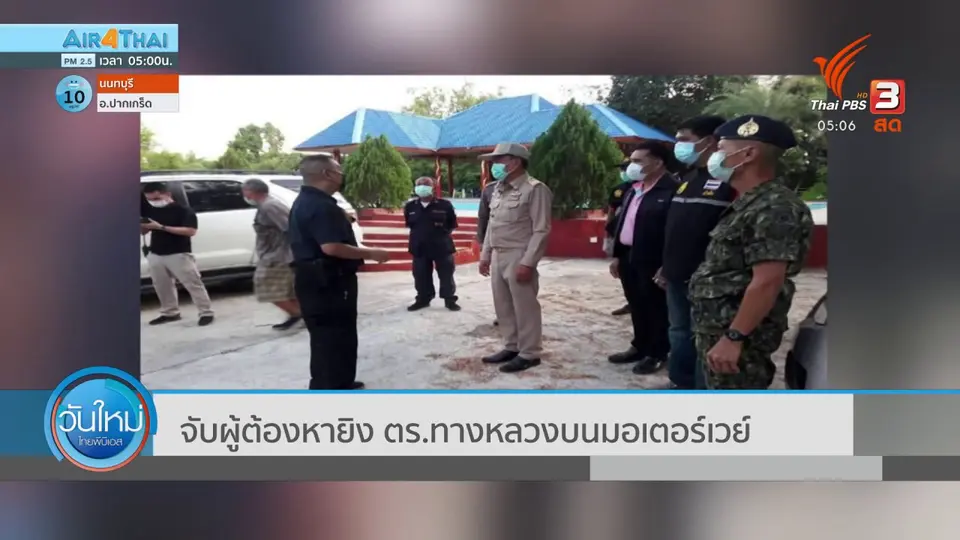 ​จับผู้ต้องหายิงตร.ทางหลวงบนมอเตอร์เวย์