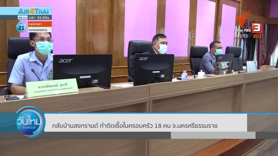 ​กลับบ้านสงกรานต์ ทำติดเชื้อในครอบครัว 18 คน จ.นครศรีธรรมราช