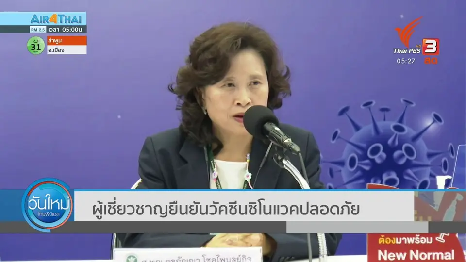 ​ผู้เชี่ยวชาญยืนยันวัคซีนซิโนแวคปลอดภัย
