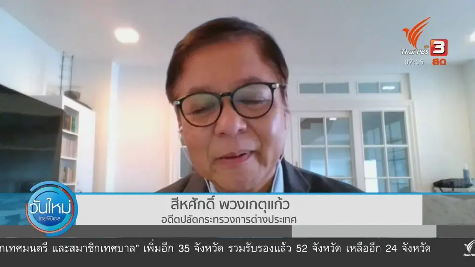 ​ทันโลกกับ Thai PBS World : อาเซียนเผชิญแรงกดดันวิกฤตเมียนมา