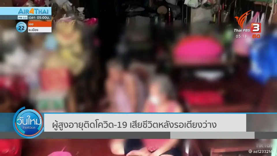 ​ผู้สูงอายุติดโควิด-19 เสียชีวิตหลังรอเตียงว่าง