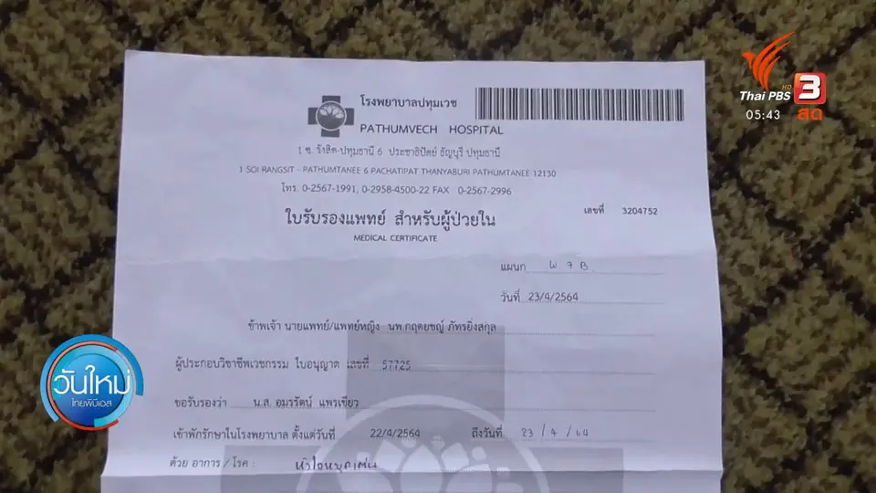 หญิง 24 ปี เสียชีวิต หลังฉีดวัคซีน